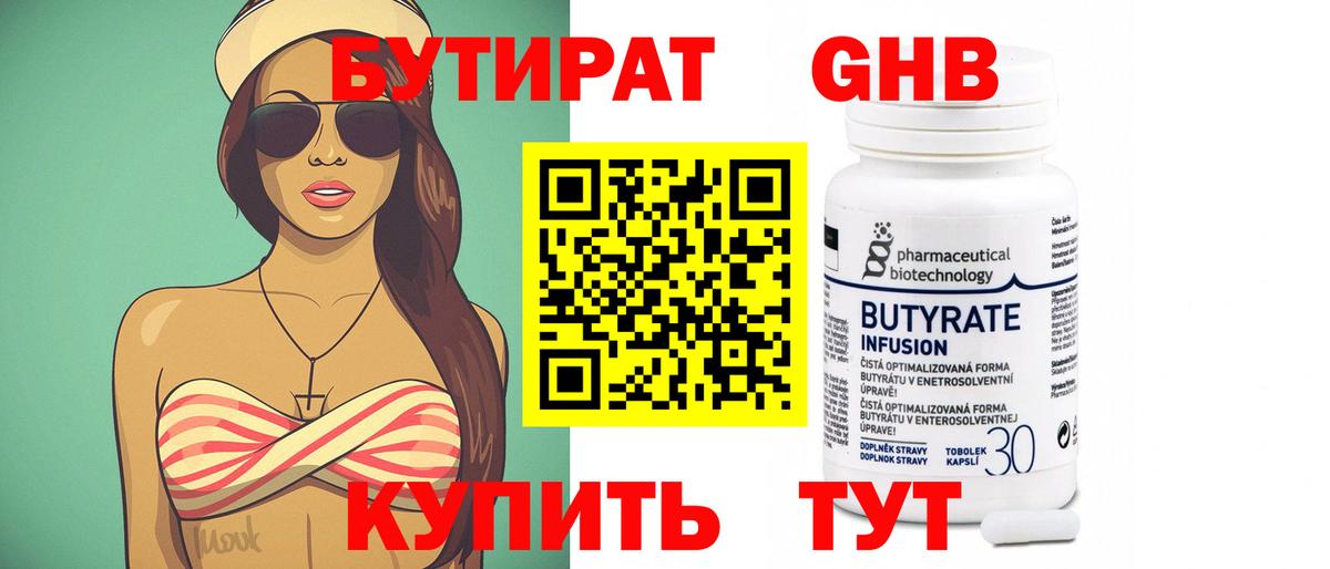 Омск  БУТИРАТ  Вход с VPN  Бутират 99% 